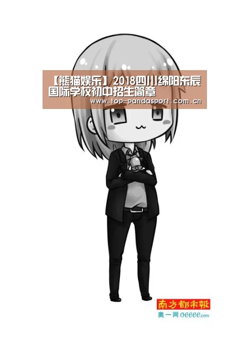 【熊猫娱乐】2018四川绵阳东辰国际学校初中招生简章(图2) 熊猫体育