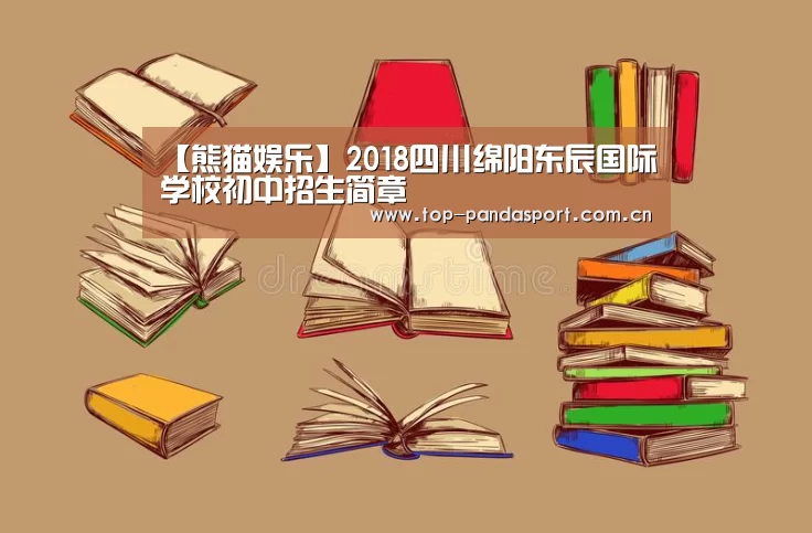 【熊猫娱乐】2018四川绵阳东辰国际学校初中招生简章(图3) 熊猫体育