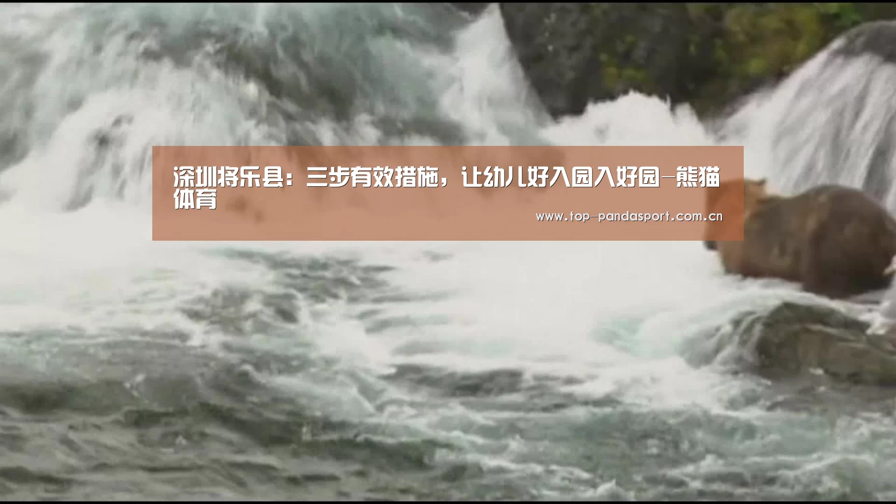深圳将乐县:三步有效措施,让幼儿好入园入好园-熊猫体育(图2) 熊猫体育平台