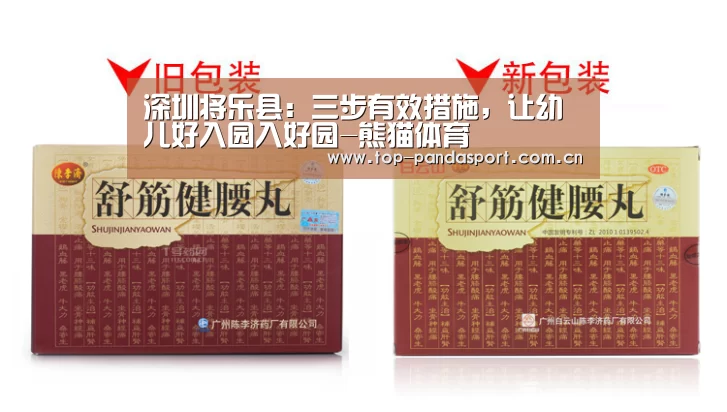 深圳将乐县:三步有效措施,让幼儿好入园入好园-熊猫体育(图1) 熊猫体育平台