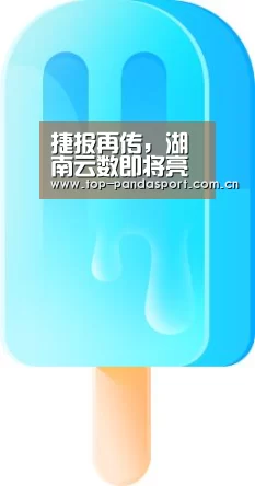 捷报再传,湖南云数即将亮相CVS2020自助展‘熊猫体育’(图4) 熊猫体育官网