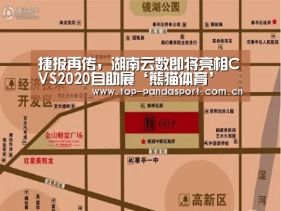 捷报再传,湖南云数即将亮相CVS2020自助展‘熊猫体育’(图2) 熊猫体育