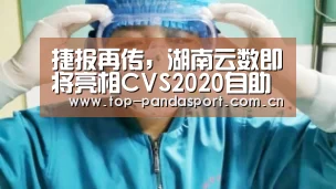 捷报再传,湖南云数即将亮相CVS2020自助展‘熊猫体育’(图3) 熊猫体育官网