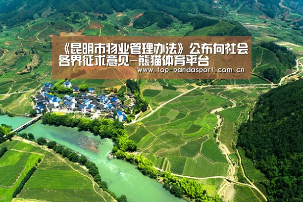 《昆明市物业管理办法》公布向社会各界征求意见-熊猫体育平台(图2) 熊猫娱乐