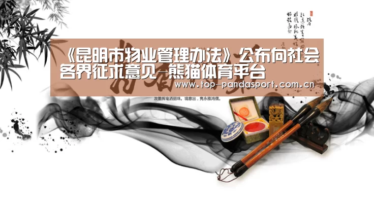 《昆明市物业管理办法》公布向社会各界征求意见-熊猫体育平台(图3) 熊猫娱乐