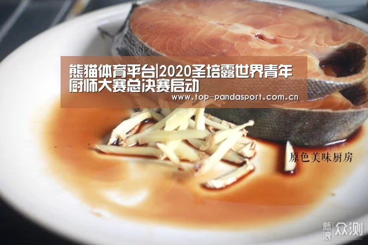 熊猫体育平台|2020圣培露世界青年厨师大赛总决赛启动(图3) 熊猫体育平台