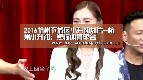 2016杭州下城区小升初划片-杭州小升初:熊猫体育平台(图1) 熊猫体育平台