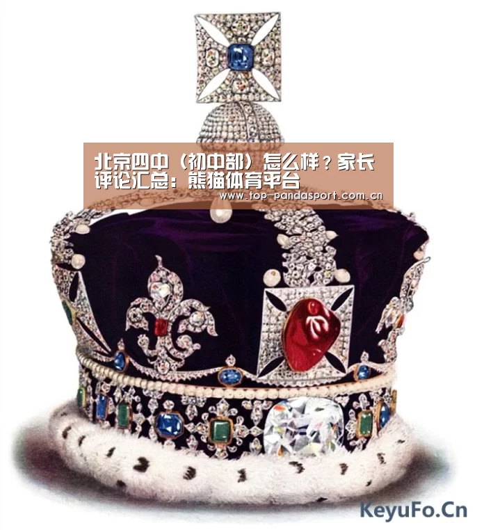 北京四中(初中部)怎么样?家长评论汇总:熊猫体育平台(图2) 熊猫娱乐
