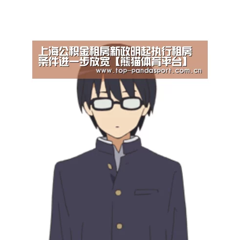 上海公积金租房新政明起执行租房条件进一步放宽【熊猫体育平台】(图1) 熊猫体育官网