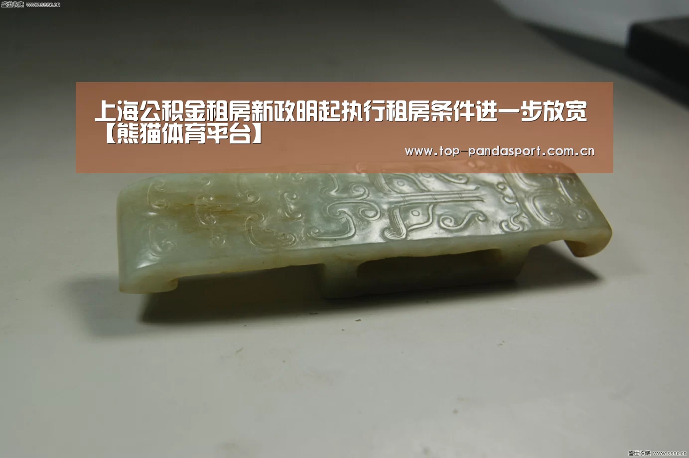 上海公积金租房新政明起执行租房条件进一步放宽【熊猫体育平台】(图3) 熊猫体育