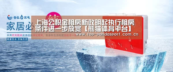 上海公积金租房新政明起执行租房条件进一步放宽【熊猫体育平台】(图2) 熊猫体育