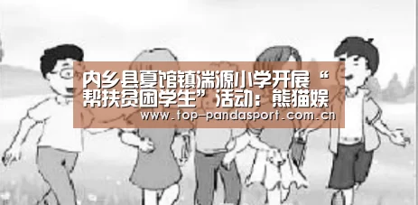 内乡县夏馆镇湍源小学开展“帮扶贫困学生”活动:熊猫娱乐(图3) 熊猫体育平台