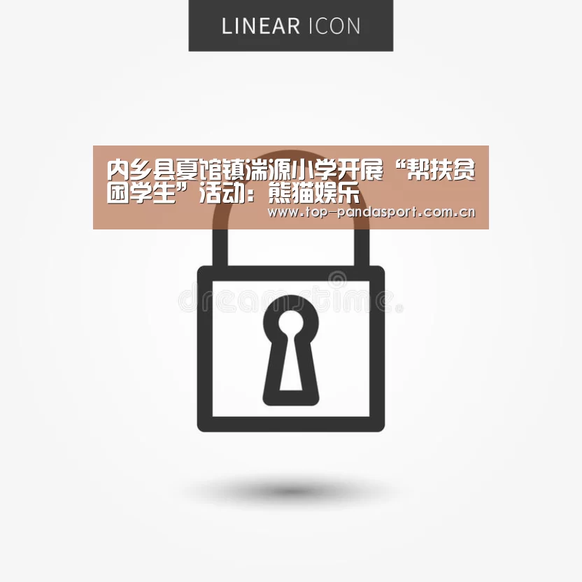 内乡县夏馆镇湍源小学开展“帮扶贫困学生”活动:熊猫娱乐(图4) 熊猫体育平台